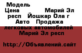  › Модель ­ Volkswagen Golf › Цена ­ 55 000 - Марий Эл респ., Йошкар-Ола г. Авто » Продажа легковых автомобилей   . Марий Эл респ.